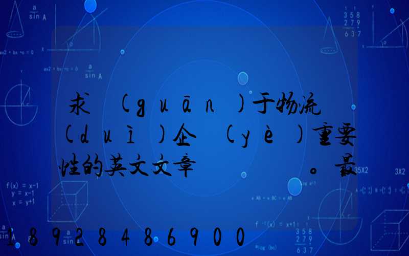 求關(guān)于物流對(duì)企業(yè)重要性的英文文章。最好有中英文對(duì)照的更好!